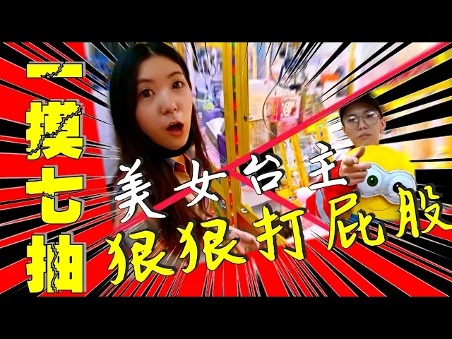 『看到屁股就凍未條啦!』半夜打給美女台主引爆紛爭!|夾娃娃出貨教學|中壢佛心場|天龍德